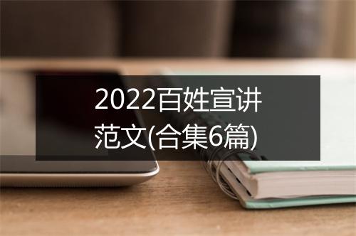2022百姓宣讲范文(合集6篇)