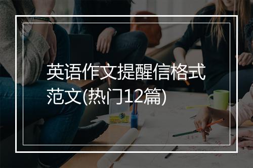英语作文提醒信格式范文(热门12篇)
