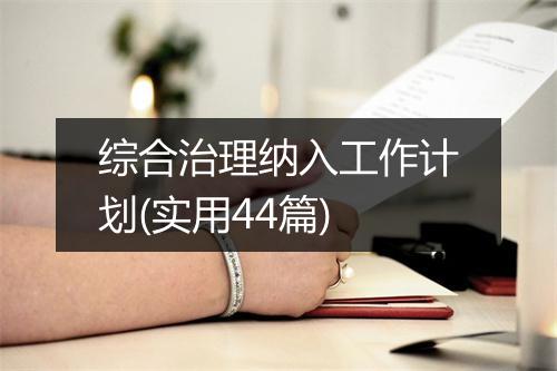 综合治理纳入工作计划(实用44篇)