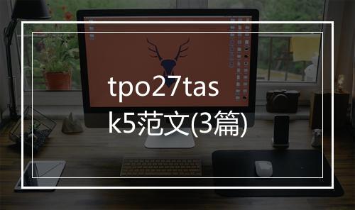 tpo27task5范文(3篇)