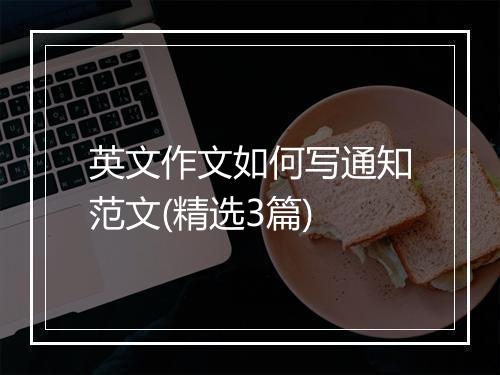 英文作文如何写通知范文(精选3篇)