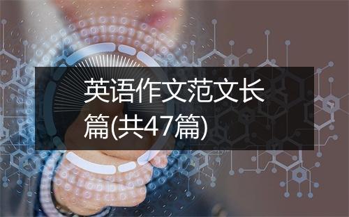 英语作文范文长篇(共47篇)