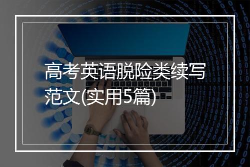 高考英语脱险类续写范文(实用5篇)