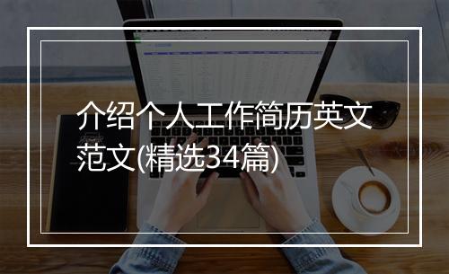 介绍个人工作简历英文范文(精选34篇)