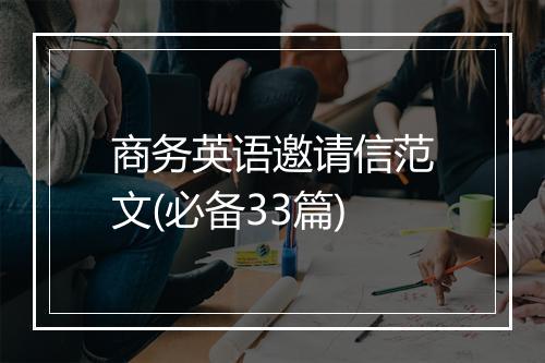 商务英语邀请信范文(必备33篇)