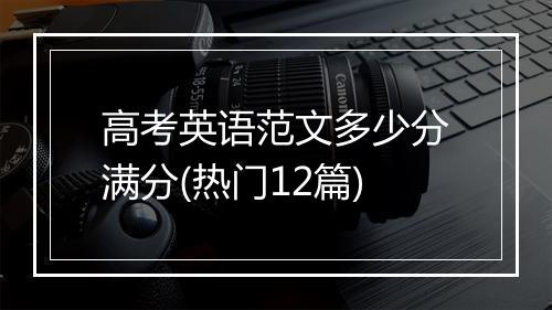 高考英语范文多少分满分(热门12篇)