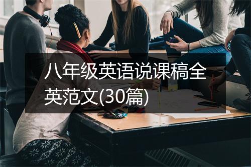八年级英语说课稿全英范文(30篇)