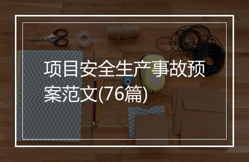 项目安全生产事故预案范文(76篇)