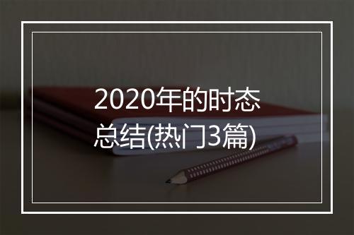 2020年的时态总结(热门3篇)