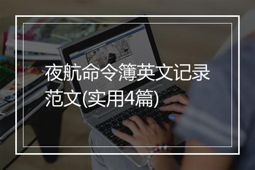 夜航命令簿英文记录范文(实用4篇)