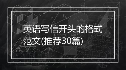 英语写信开头的格式范文(推荐30篇)