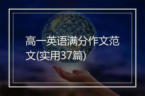 高一英语满分作文范文(实用37篇)