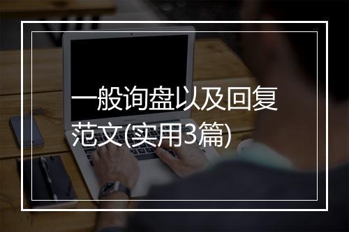 一般询盘以及回复范文(实用3篇)