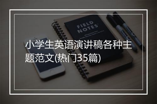 小学生英语演讲稿各种主题范文(热门35篇)