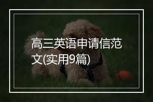 高三英语申请信范文(实用9篇)