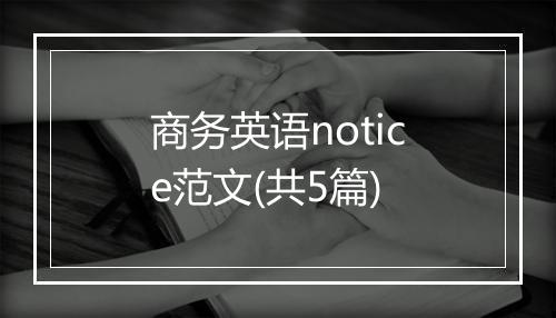 商务英语notice范文(共5篇)