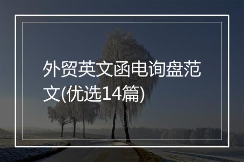 外贸英文函电询盘范文(优选14篇)