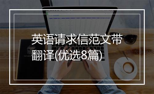 英语请求信范文带翻译(优选8篇)
