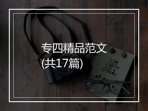 专四精品范文(共17篇)