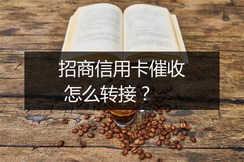 招商信用卡催收 怎么转接？