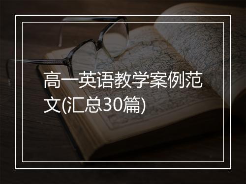高一英语教学案例范文(汇总30篇)
