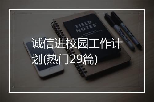 诚信进校园工作计划(热门29篇)