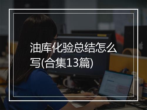 油库化验总结怎么写(合集13篇)