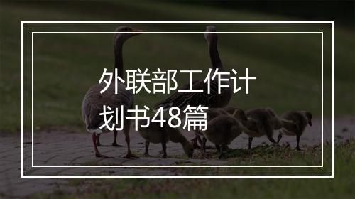 外联部工作计划书48篇