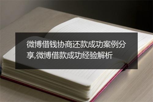 微博借钱协商还款成功案例分享,微博借款成功经验解析