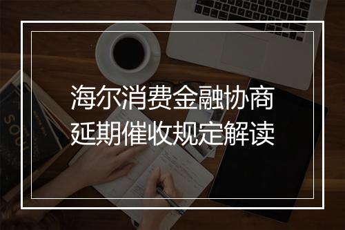 海尔消费金融协商延期催收规定解读