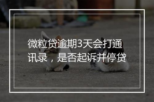 微粒贷逾期3天会打通讯录，是否起诉并停贷