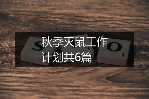 秋季灭鼠工作计划共6篇