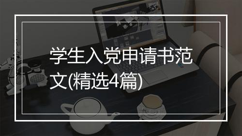 学生入党申请书范文(精选4篇)