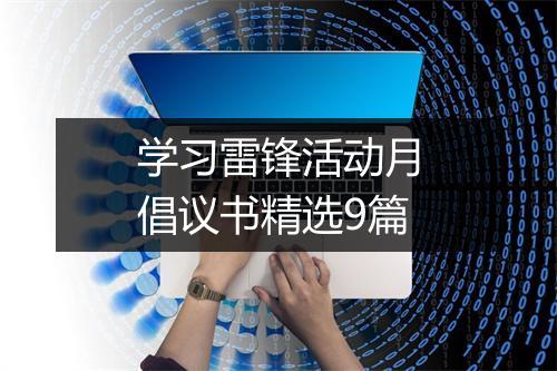 学习雷锋活动月倡议书精选9篇