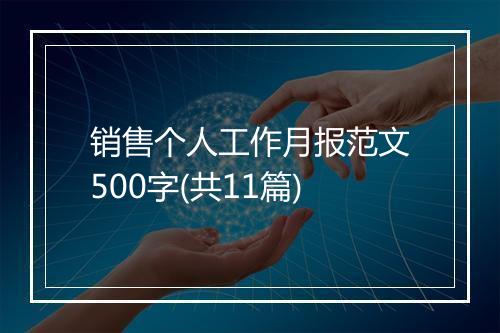 销售个人工作月报范文500字(共11篇)