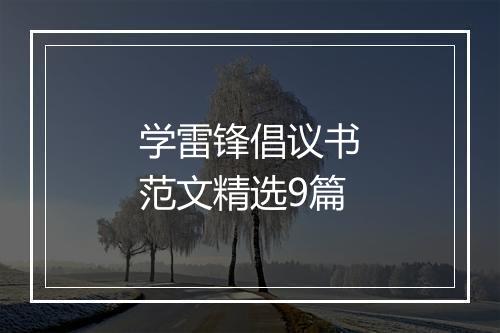 学雷锋倡议书范文精选9篇
