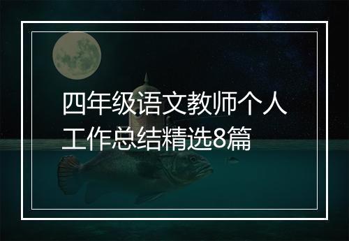 四年级语文教师个人工作总结精选8篇