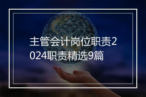 主管会计岗位职责2024职责精选9篇