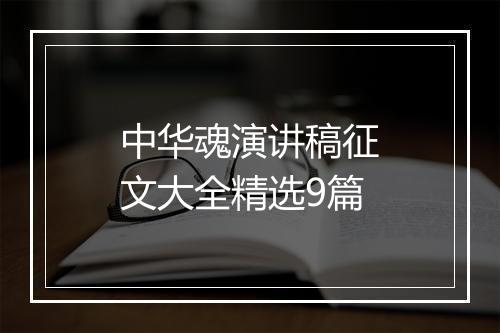 中华魂演讲稿征文大全精选9篇