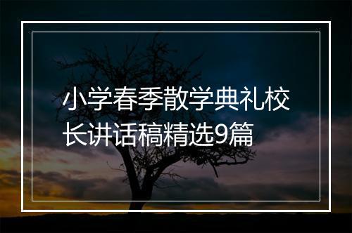 小学春季散学典礼校长讲话稿精选9篇