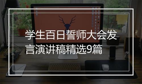 学生百日誓师大会发言演讲稿精选9篇