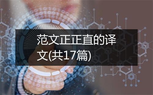 范文正正直的译文(共17篇)