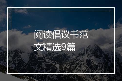 阅读倡议书范文精选9篇