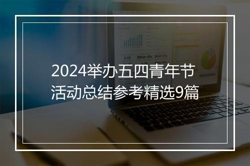 2024举办五四青年节活动总结参考精选9篇
