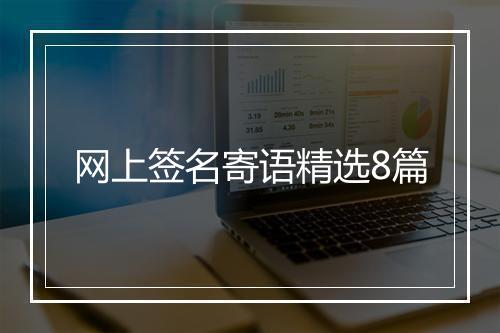 网上签名寄语精选8篇