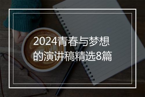2024青春与梦想的演讲稿精选8篇