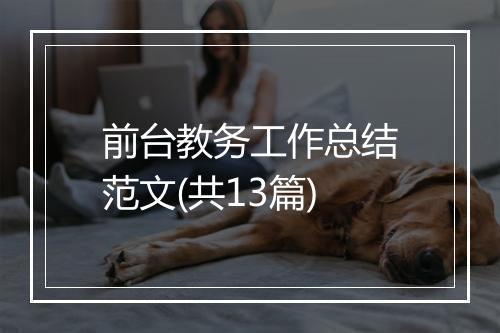前台教务工作总结范文(共13篇)