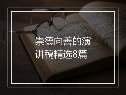 崇德向善的演讲稿精选8篇