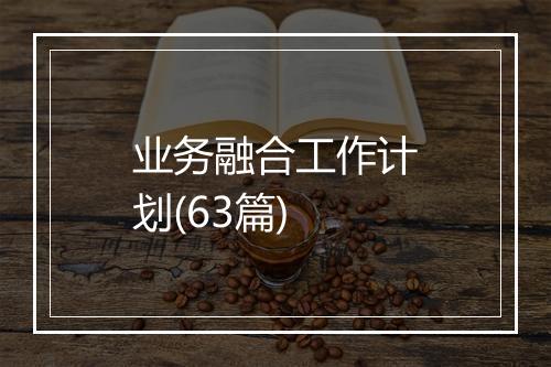 业务融合工作计划(63篇)