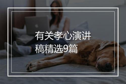 有关孝心演讲稿精选9篇